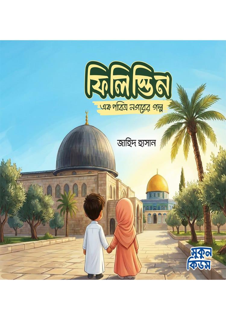 ফিলিস্তিন : এক পবিত্র নগরের গল্প