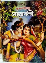 বৃহৎ কৃষ্ণলীলা সারাবলী