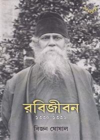 রবিজীবন ২