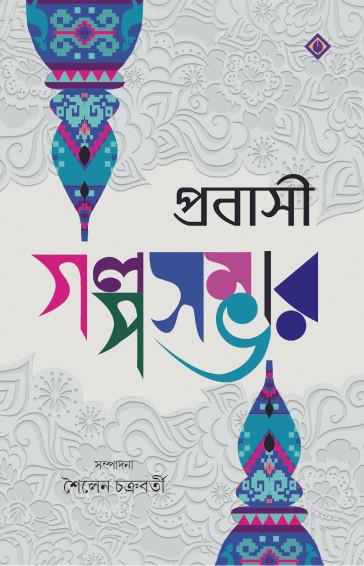 প্রবাসী গল্পসম্ভার