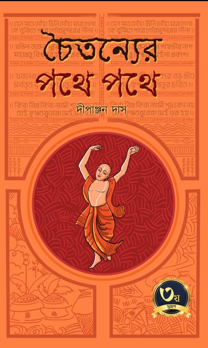 চৈতন্যের পথে পথে