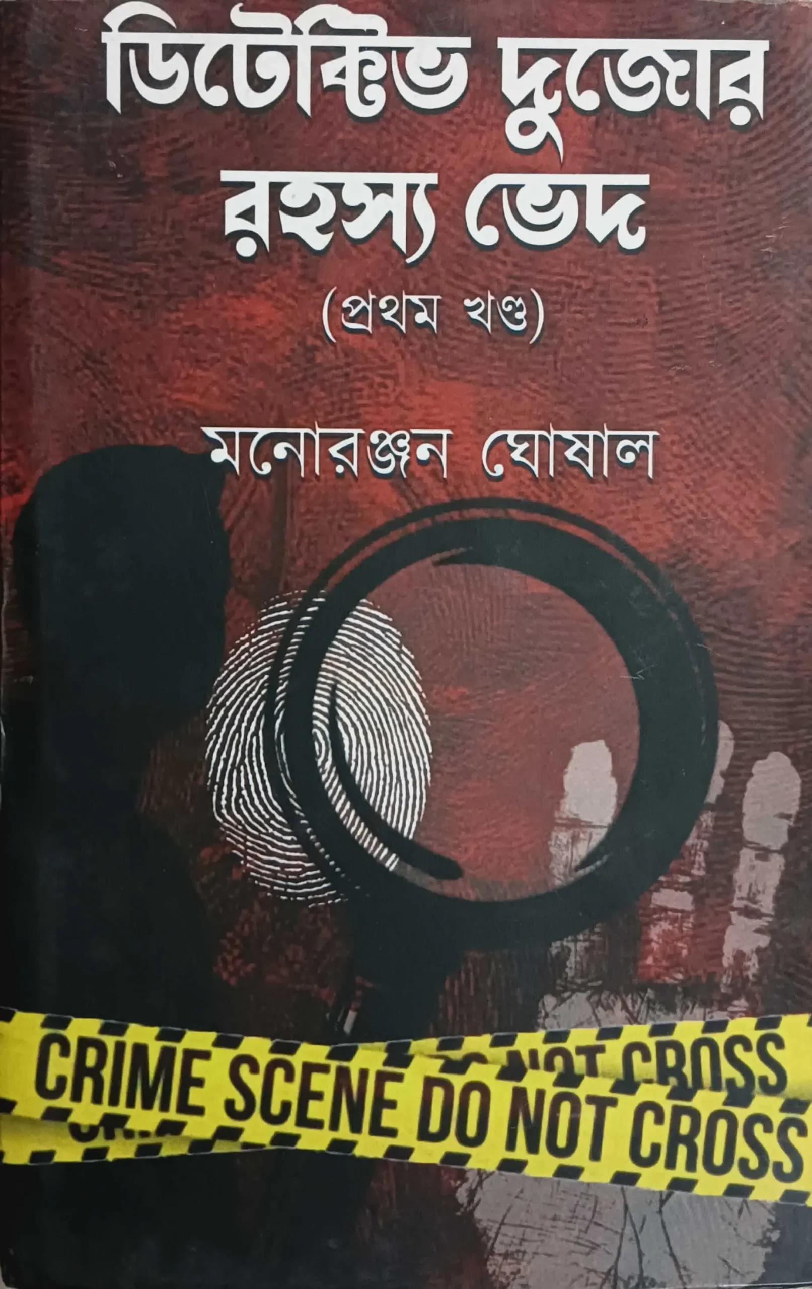 ডিটেক্টিভ দুজোর রহস্য ভেদ (প্রথম খণ্ড)