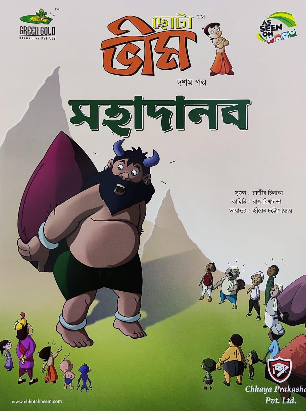 ছোটা ভীম কমিকস খণ্ড ১০