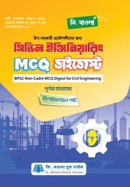 সিভিল ইঞ্জিনিয়ারিং MCQ ডাইজেস্ট