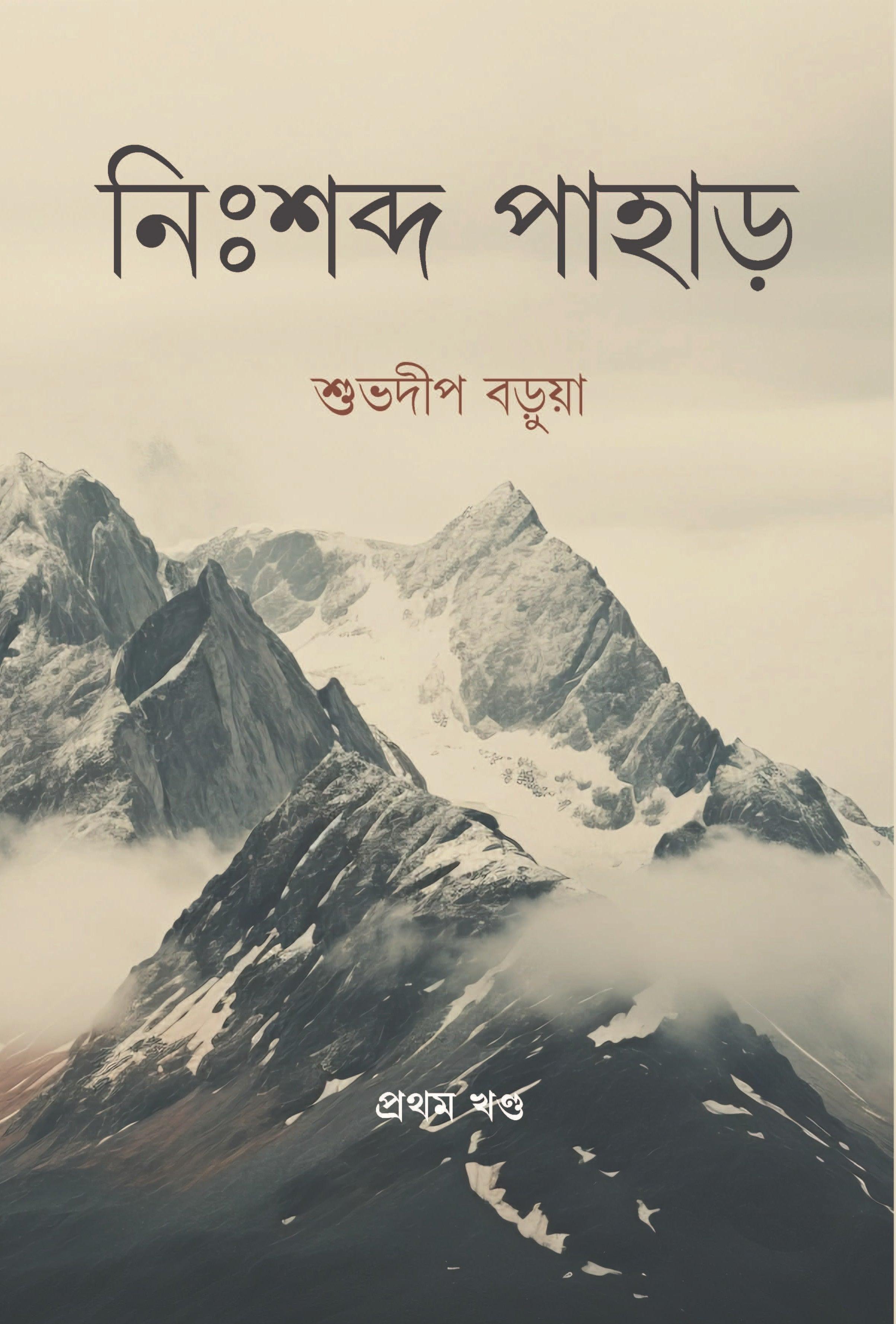 নিঃশব্দ পাহাড় (খণ্ড ১)