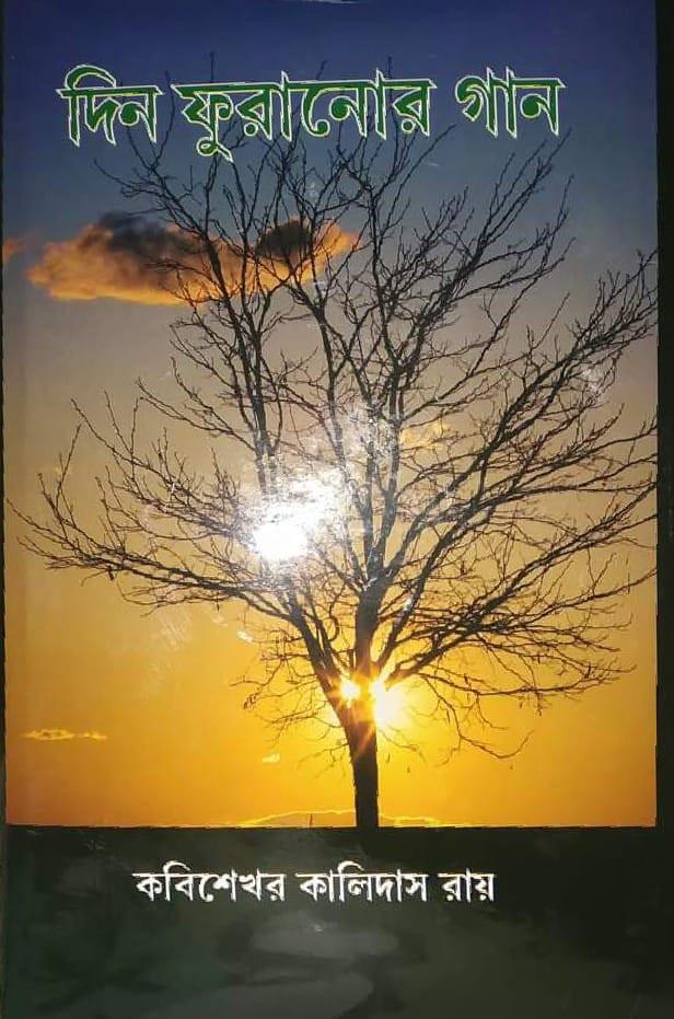 দিন ফুরানোর গান