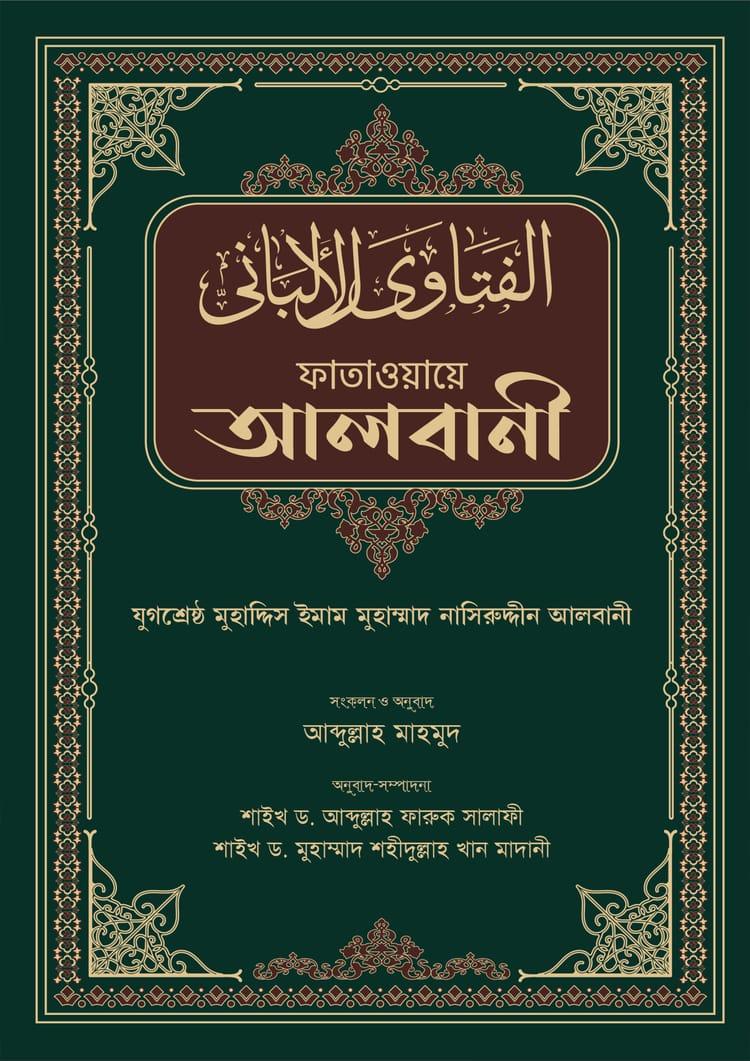 ফাতাওয়ায়ে আলবানী