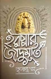 হরপ্পার জাদুমূর্তি