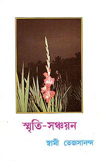 স্মৃতি সঞ্চয়ন