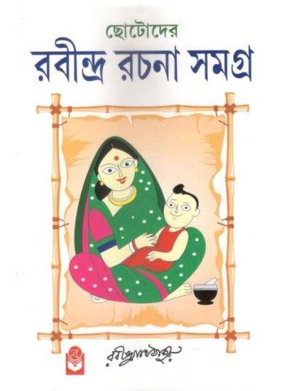 ছোটোদের রবীন্দ্র রচনা সমগ্র