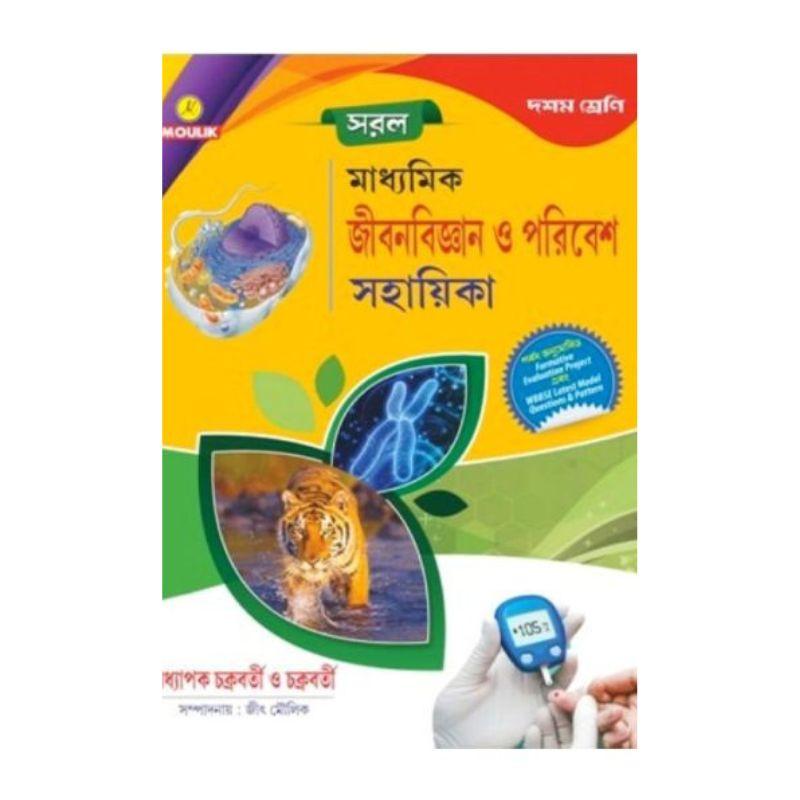 সরল মাধ্যমিক জীবনবিজ্ঞান ও পরিবেশ সহায়িকা (দশম শ্রেণি)