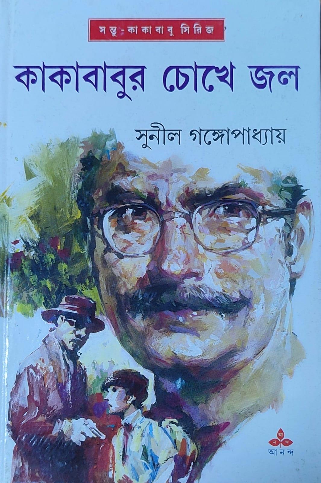 কাকাবাবুর চোখে জল