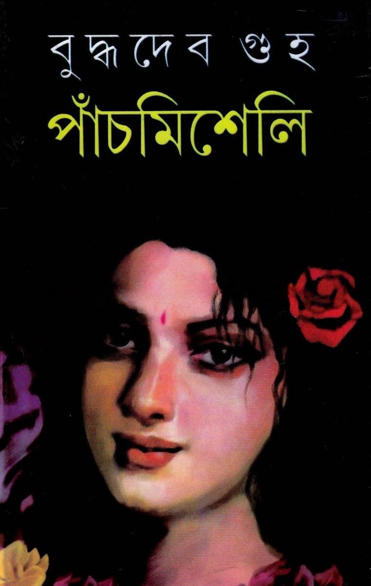 পাঁচমিশেলি