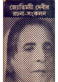 জ্যোতির্ময়ী দেবীর রচনা-সংকলন ৩
