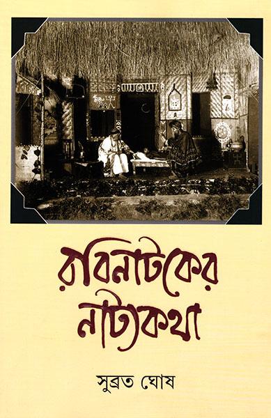 রবিনাটকের নাট্যকথা
