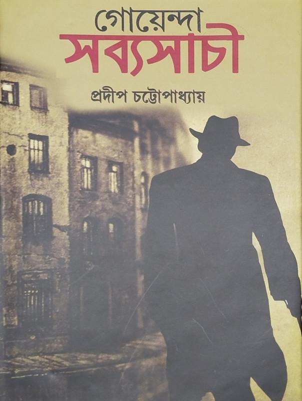 গোয়েন্দা সব্যসাচী 1