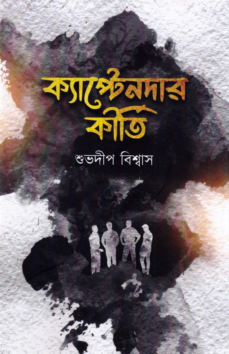 ক্যাপ্টেনদার কীর্তি