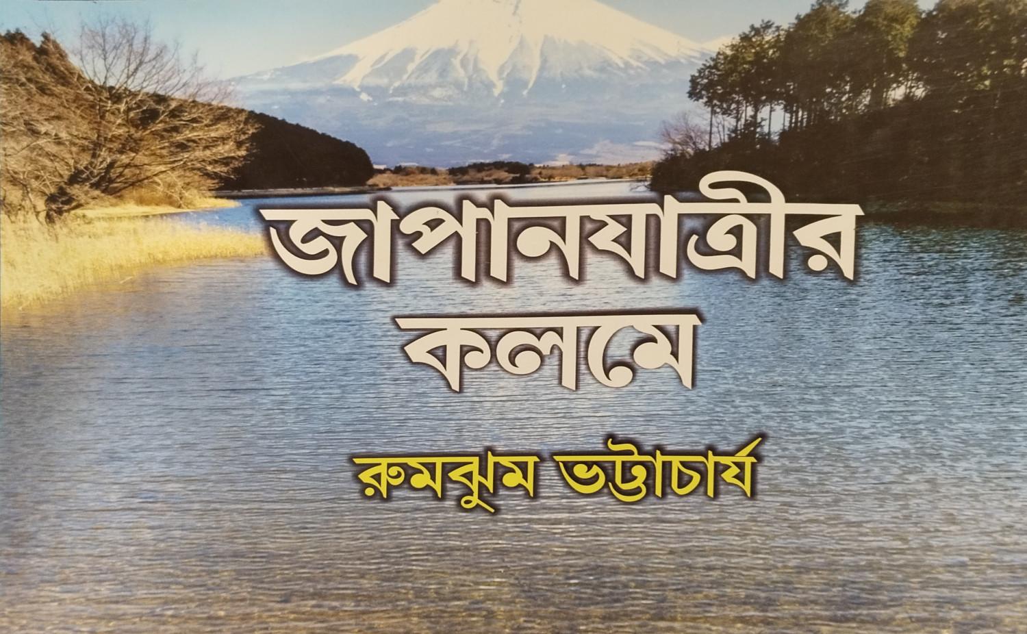 জাপান যাত্রীর কলমে