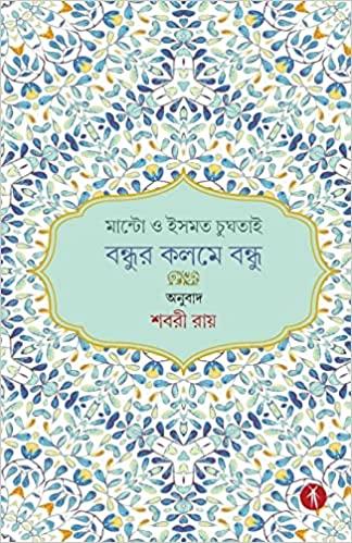 মান্টো ও ইসমত চুঘতাই – বন্ধুর কলমে বন্ধু