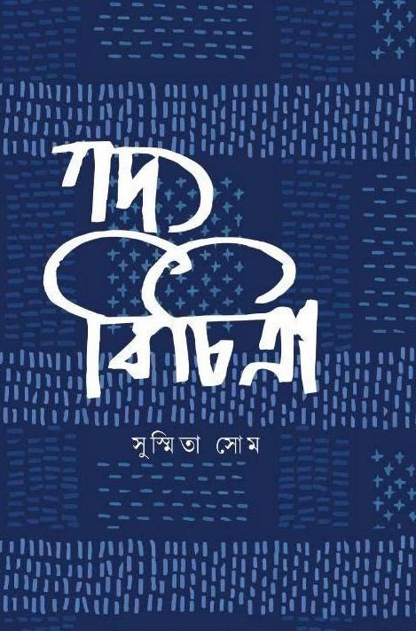 গদ্য বিচিত্রা