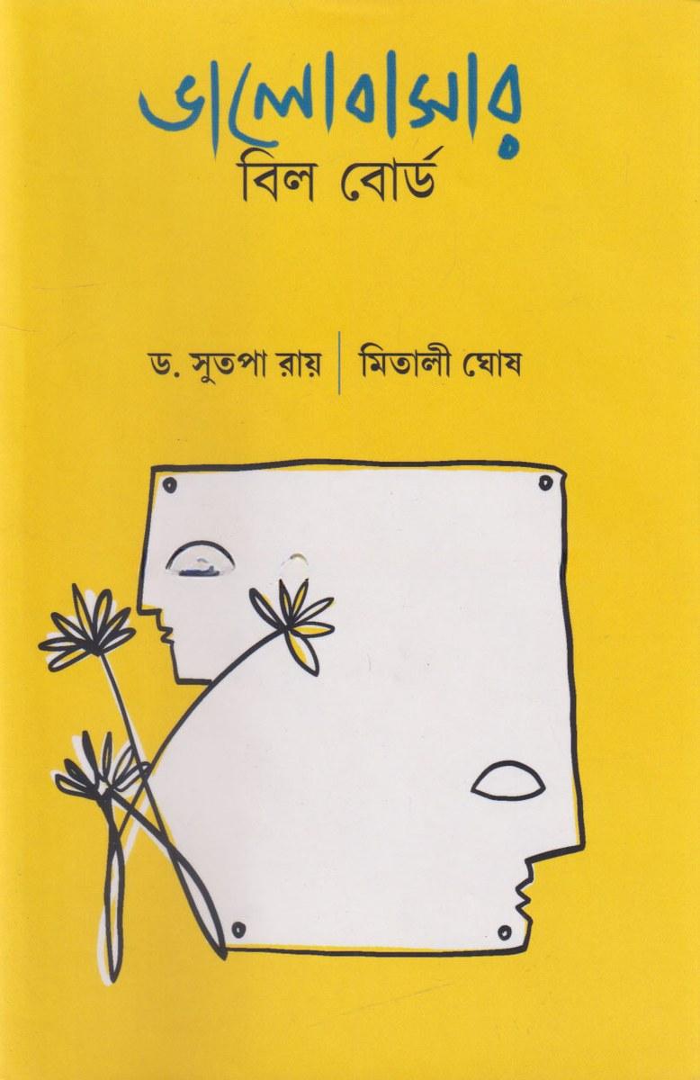ভালোবাসার বিল বোর্ড