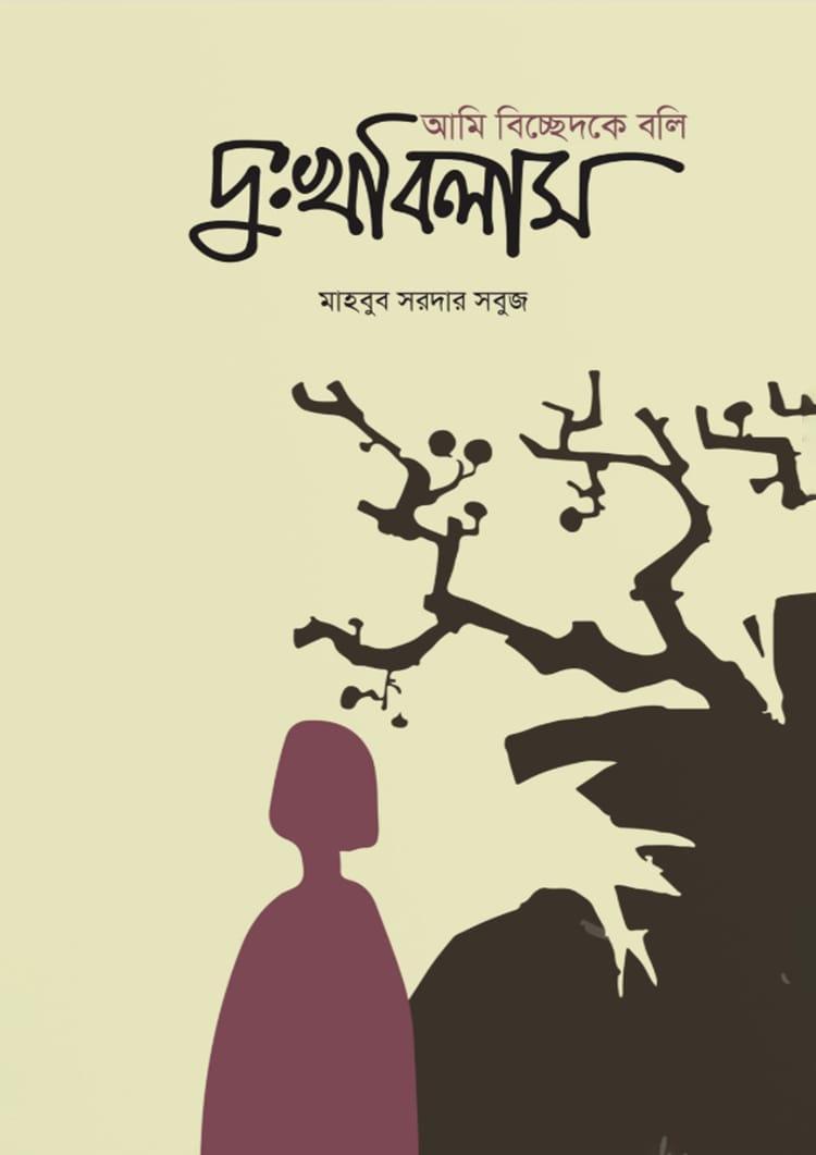 আমি বিচ্ছেদকে বলি দুঃখবিলাস