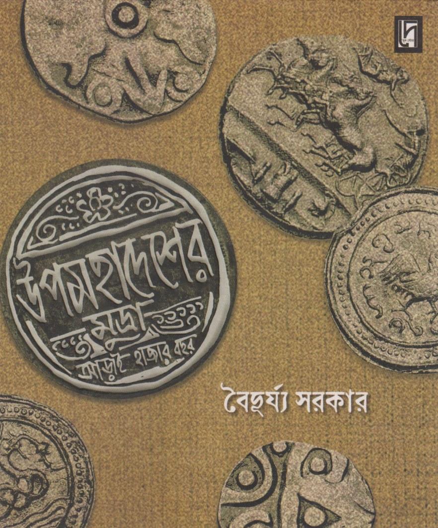 উপমহাদেশের মুদ্রা