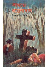 কাগজে রক্তের দাগ