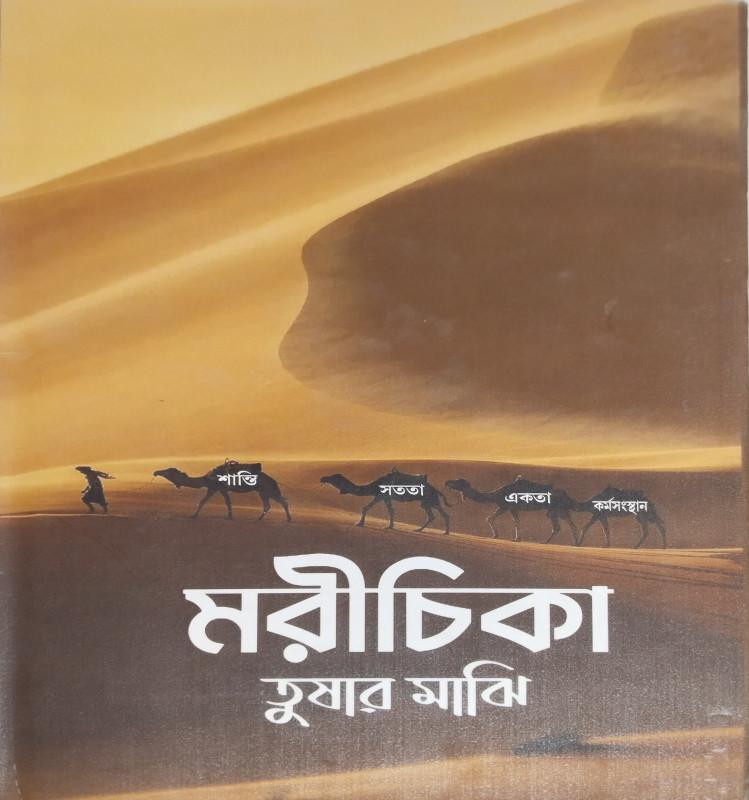 মরীচিকা - তুষার মাঝি