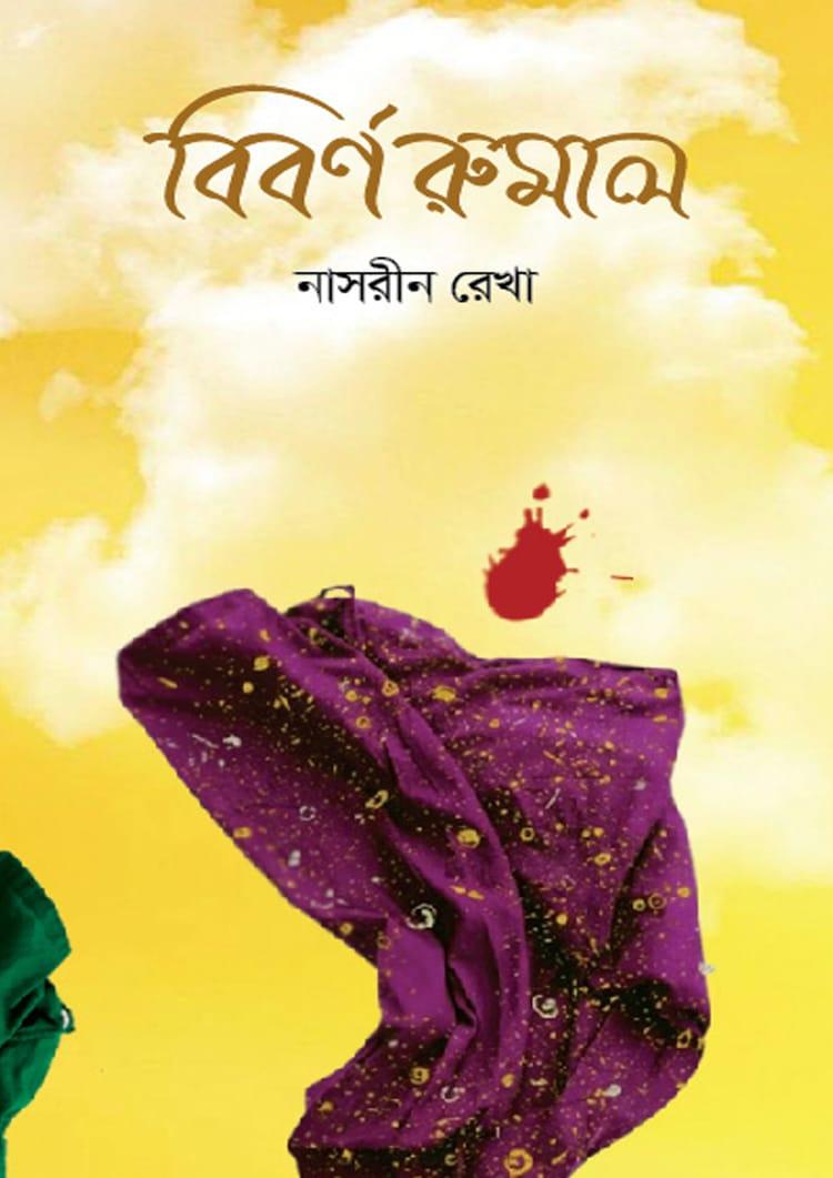 বিবর্ণ রুমাল