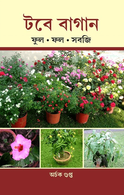 টবে বাগান : ফুল ফল সবজি