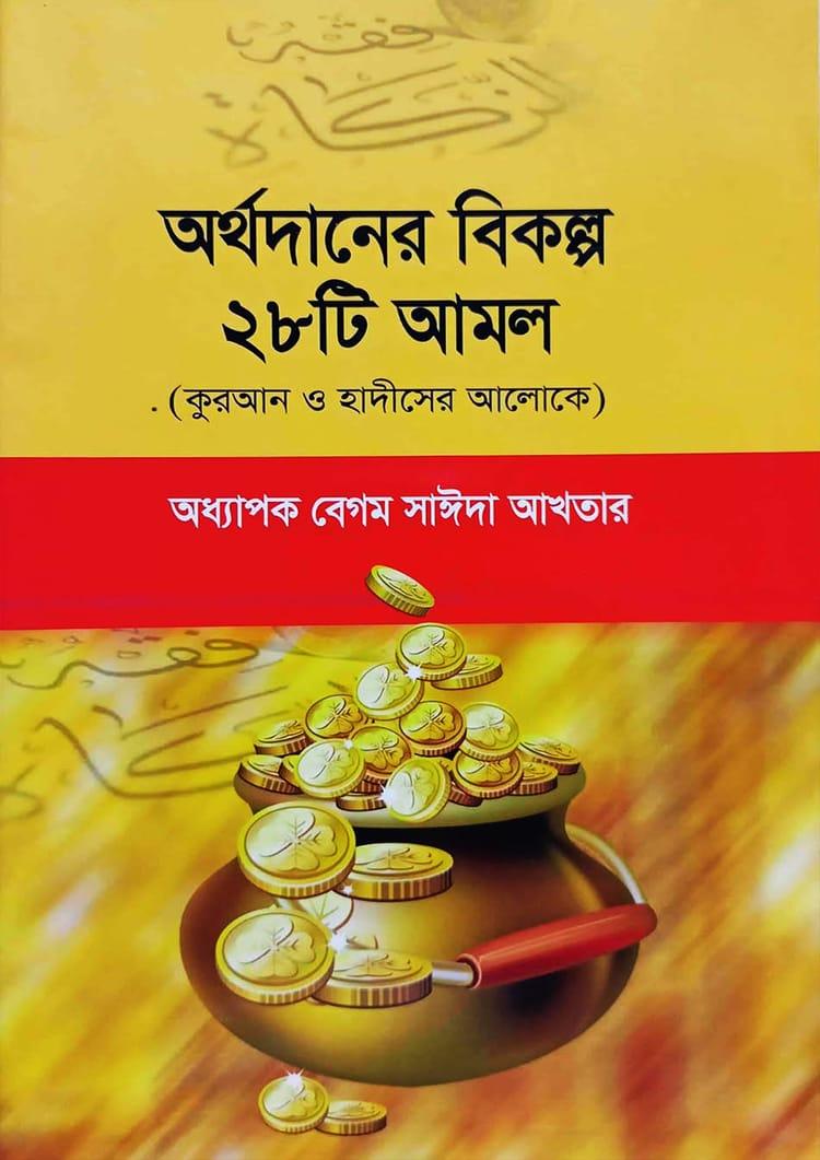 অর্থদানের বিকল্প ২৮টি আমল