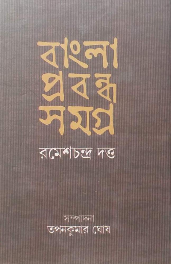 বাংলা প্রবন্ধ সমগ্র