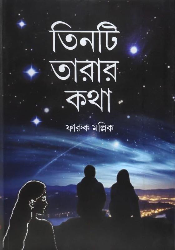 তিনটি তারার কথা