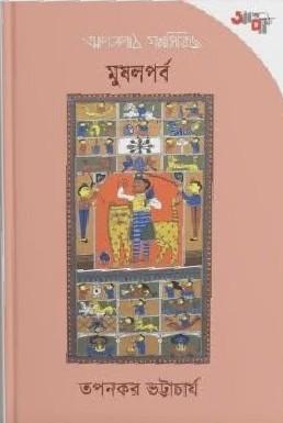 মুষলপর্ব - তপনকর ভট্টাচার্য