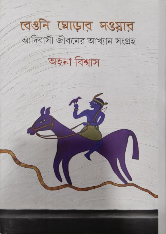 বেগুনি ঘোড়ার সওয়ার
