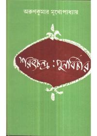 শরৎচন্দ্র: পুনবিচার