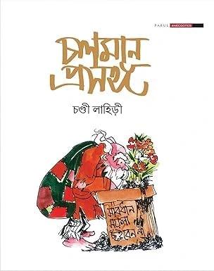 চলমান প্রসঙ্গ