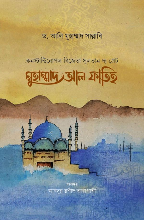 মুহাম্মাদ আল ফাতিহ