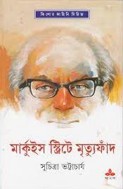মার্কুইস স্ট্রিটে মৃত্যুফাঁদ