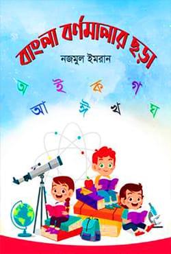 বাংলা বর্ণমালার ছড়া