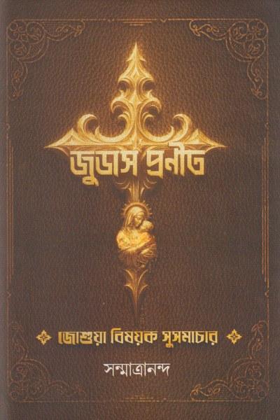জুডাস প্রণীত জোশুয়া বিষয়ক সুসমাচার