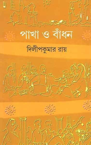 পাখা ও বাঁধন