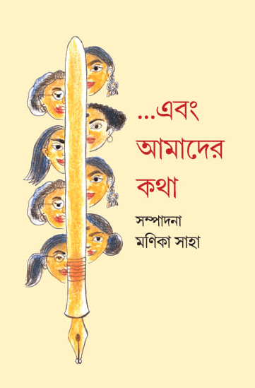 ...এবং আমাদের কথা