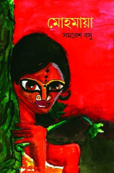 মোহমায়া - সমরেশ বসু