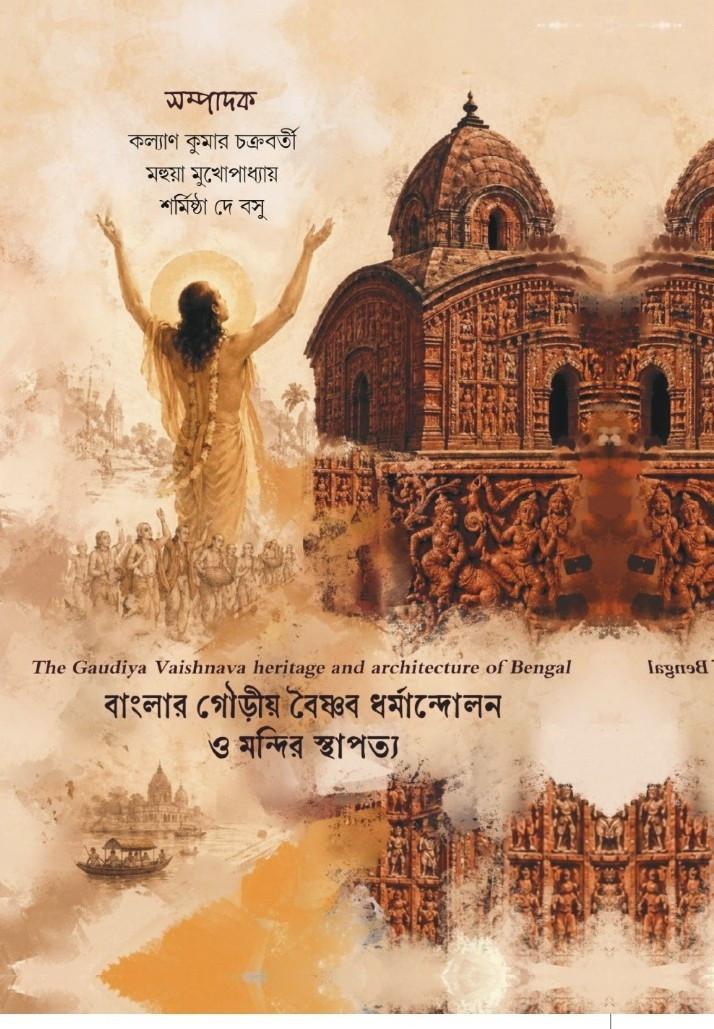 বাংলার গৌড়ীয় বৈষ্ণব ধর্মান্দোলন ও মন্দির স্থাপত্য