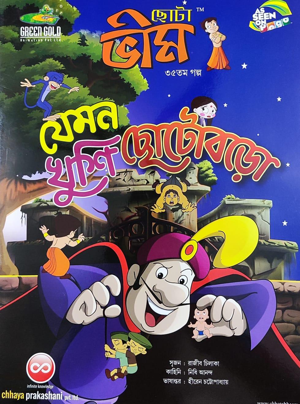 ছোটা ভীম কমিকস খণ্ড ৩৫