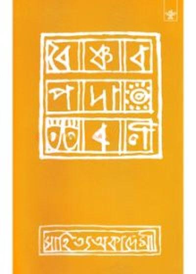 বৈষ্ণব পদাবলী
