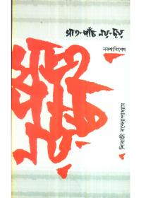 সাত - পাঁচ - নয় - ছয়
