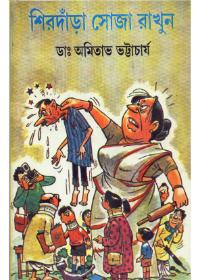শিরদাঁড়া সোজা রাখুন